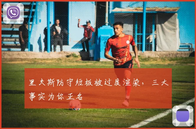 里夫斯防守短板被过度渲染，三大事实为你正名