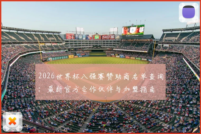2026世界杯八强赛赞助商名单查询：最新官方合作伙伴与加盟指南