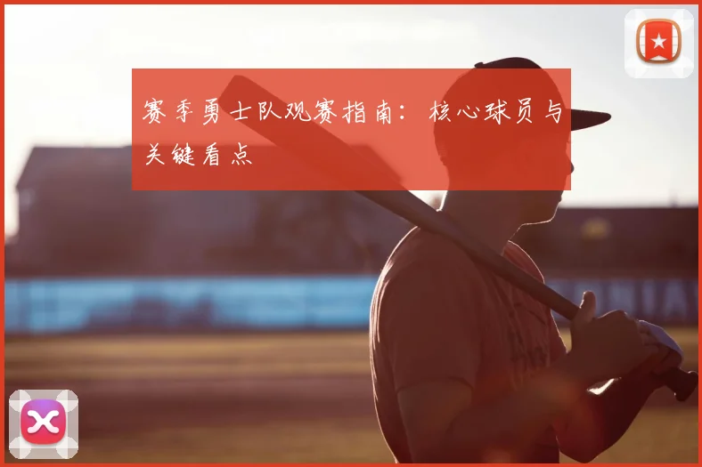 赛季勇士队观赛指南：核心球员与关键看点