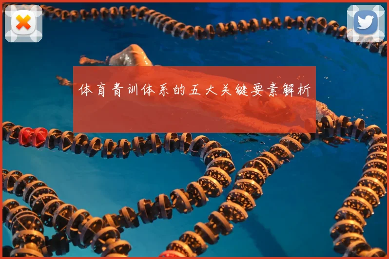 体育青训体系的五大关键要素解析