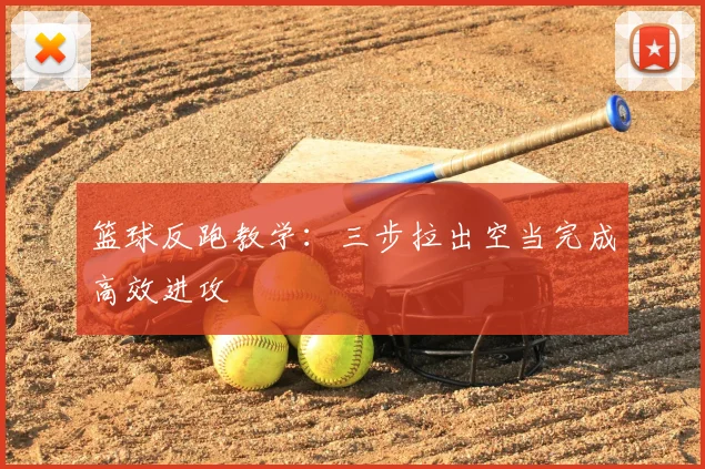 篮球反跑教学:三步拉出空当完成高效进攻