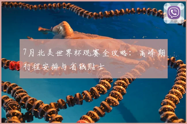 7月北美世界杯观赛全攻略：高峰期行程安排与省钱贴士