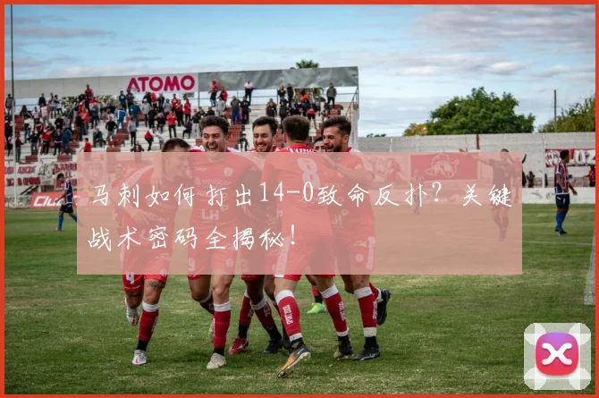 马刺如何打出14-0致命反扑?关键战术密码全揭秘!