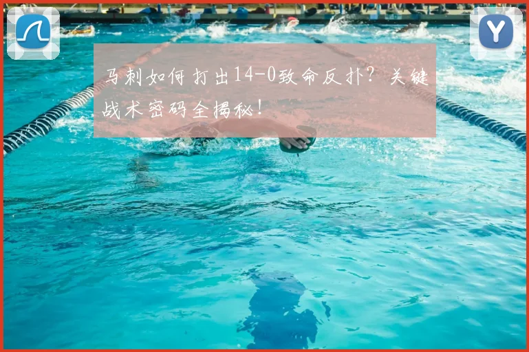 马刺如何打出14-0致命反扑？关键战术密码全揭秘！
