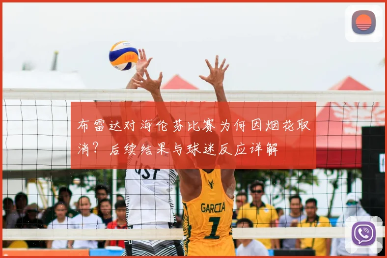 布雷达对海伦芬比赛为何因烟花取消?后续结果与球迷反应详解